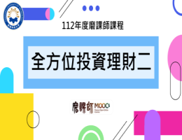 全方位投資理財二