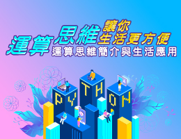 運算思維讓你生活更方便：運算思維簡介與生活應用