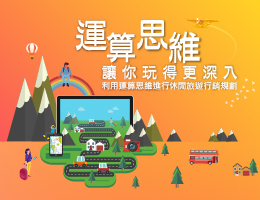 運算思維讓你玩得更深入：利用運算思維進行休閒旅遊行銷規劃