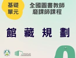 館藏規劃（113年基礎）