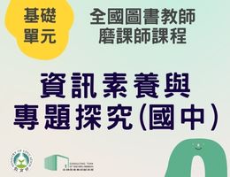 資訊素養與專題探究(國中)（113年基礎）