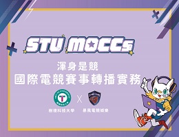 渾身是競-國際電競賽事轉播實務（2023冬季班）