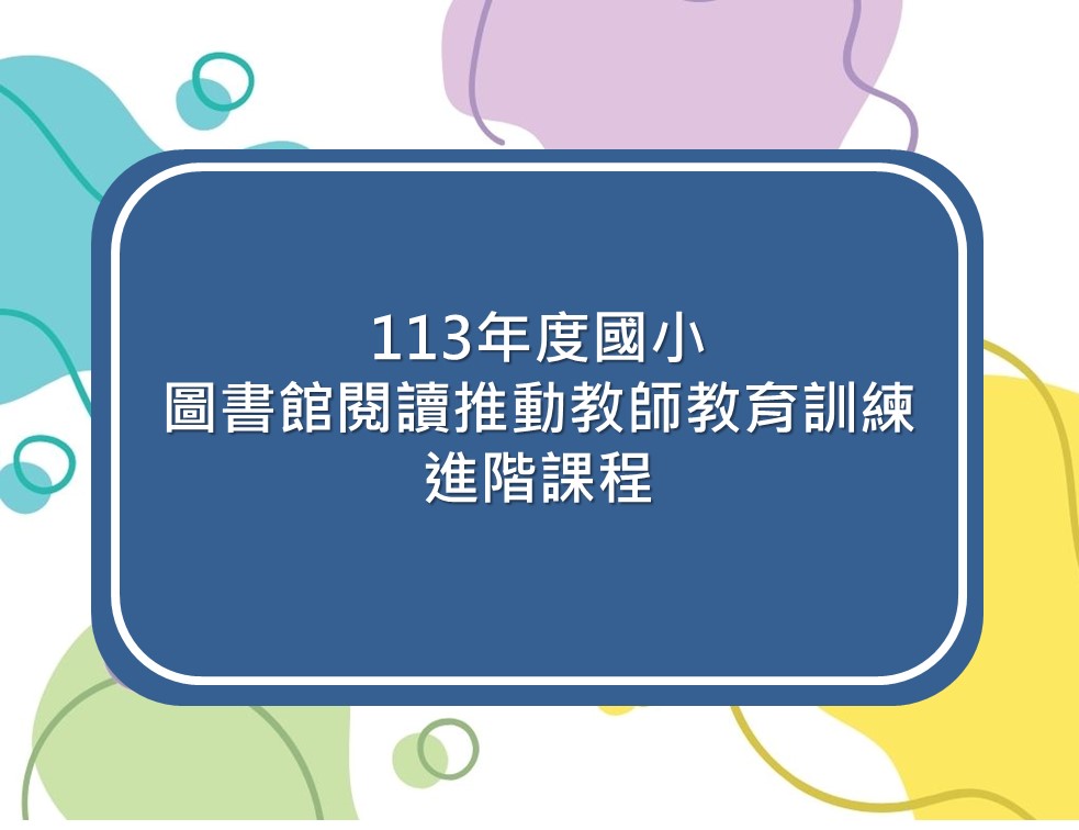 113年度國小圖書教師進階研習
