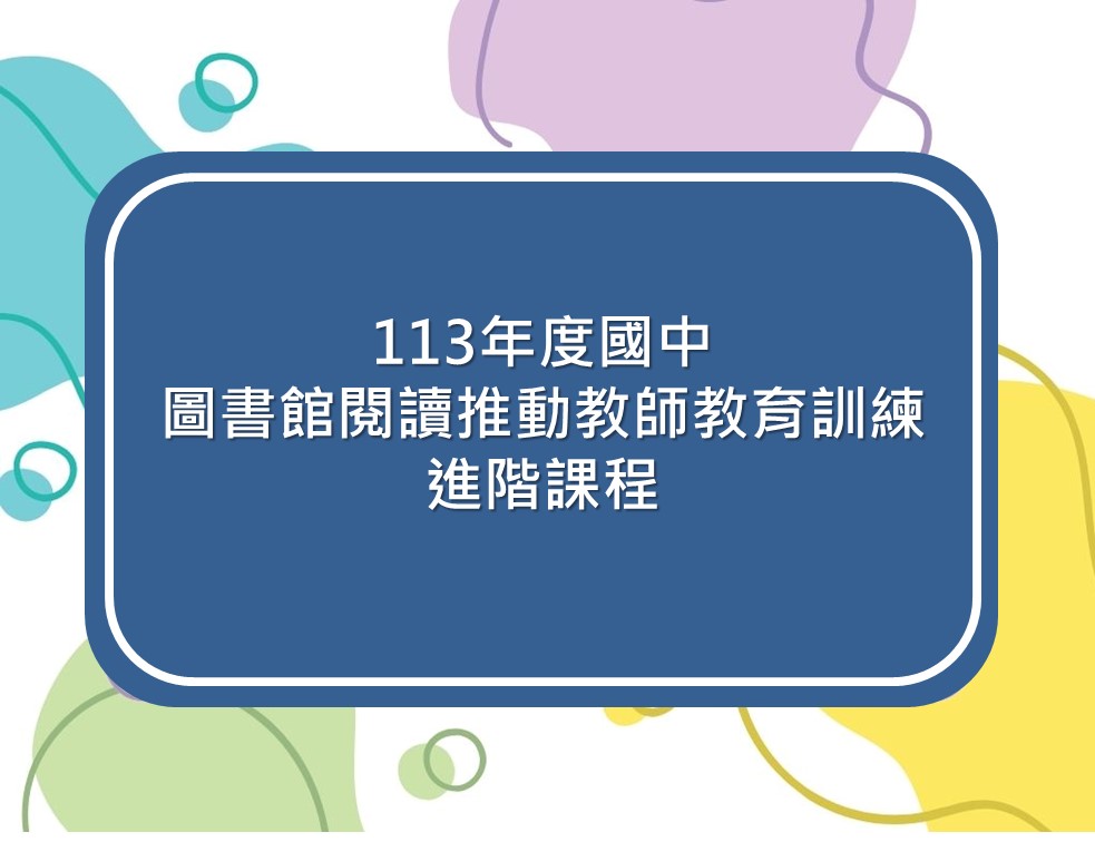 113年度國中圖書教師進階研習