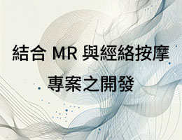 結合MR與經絡按摩專案之開發