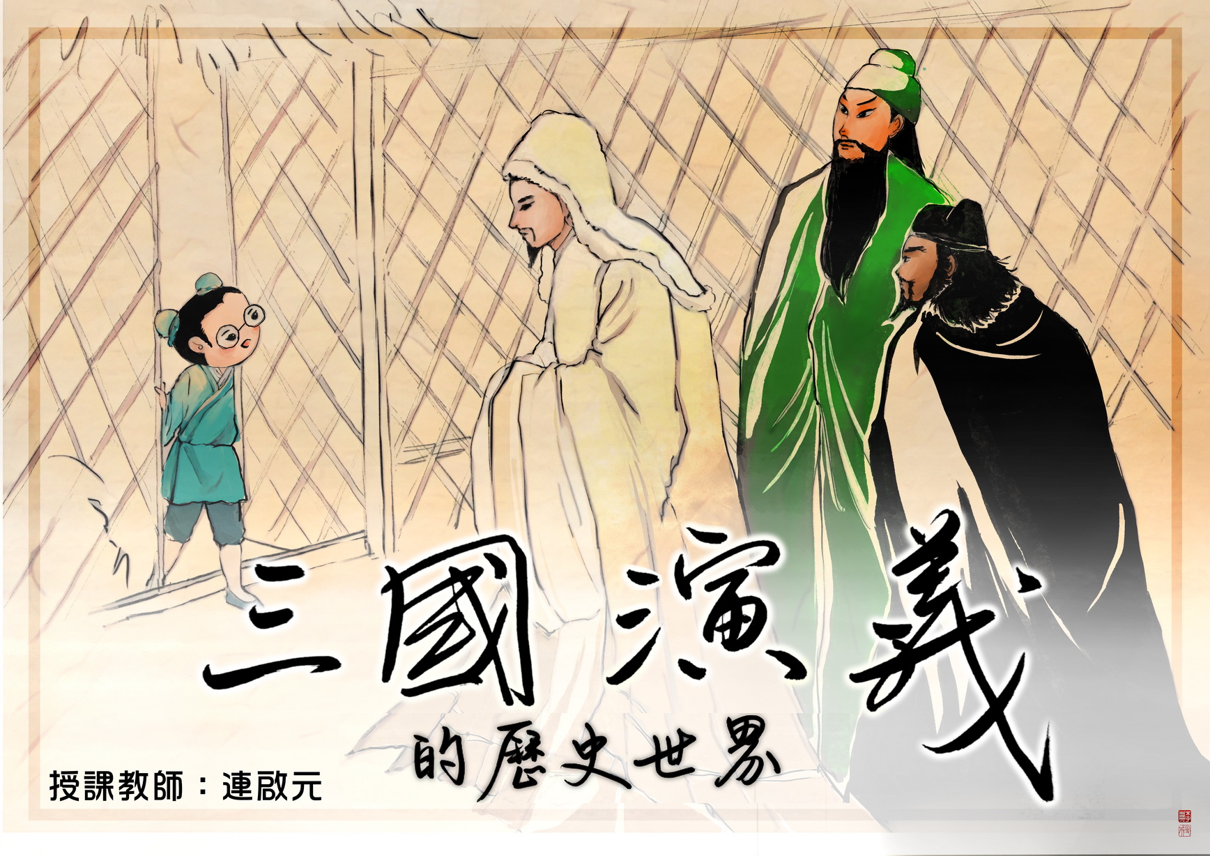 三國演義的歷史世界（2024春季班）
