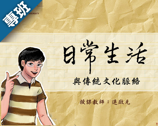 日常生活與傳統文化脈絡（2024春季班）