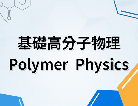 基礎高分子物理（2024 期）