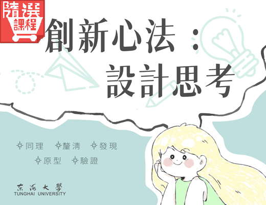 FM-創新心法：設計思考