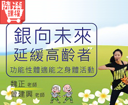 FM-銀向未來-延緩高齡者功能性體適能之身體活動