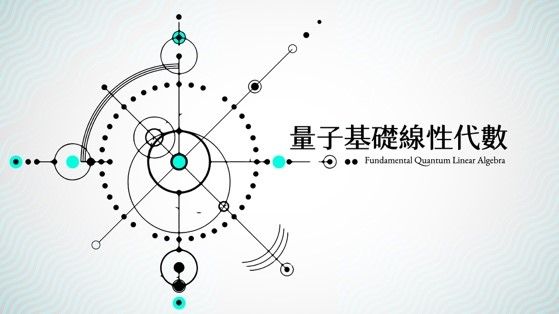 量子基礎線性代數（2024春季班）