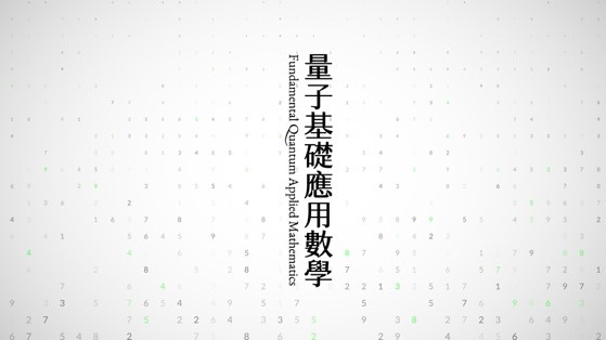 量子基礎應用數學（2024春季班）