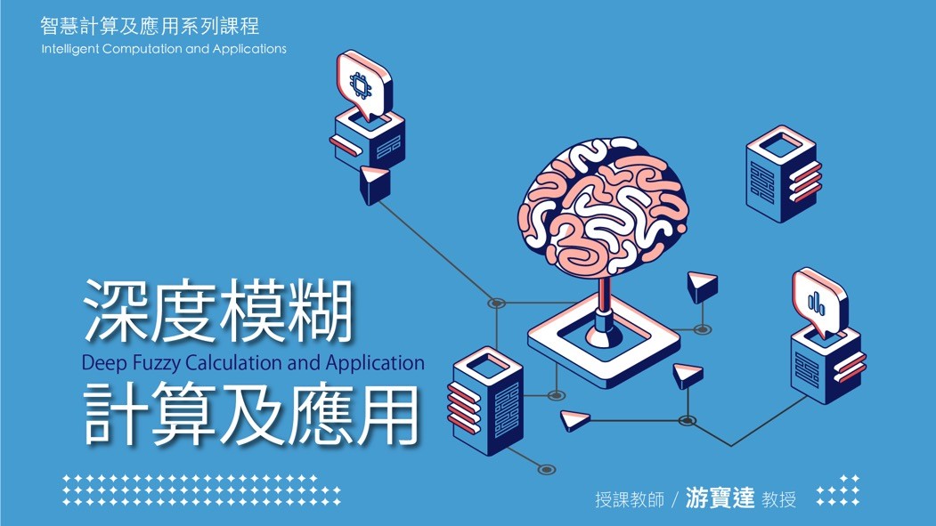 深度模糊計算及應用（2024春季班）