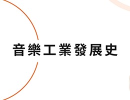 音樂工業發展史