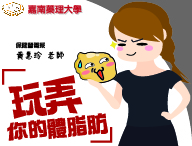 玩弄你的體脂肪（2024春季班）