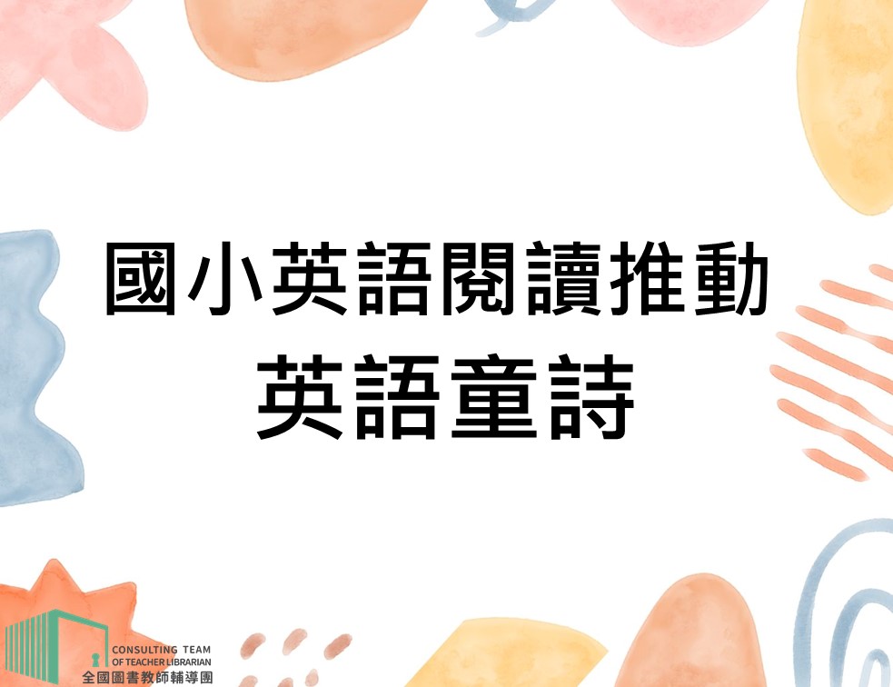 國小英語閱讀推動—英語童詩