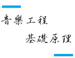 音樂工程基礎原理