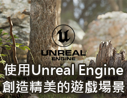 使用Unreal Engine創造精美的遊戲場景