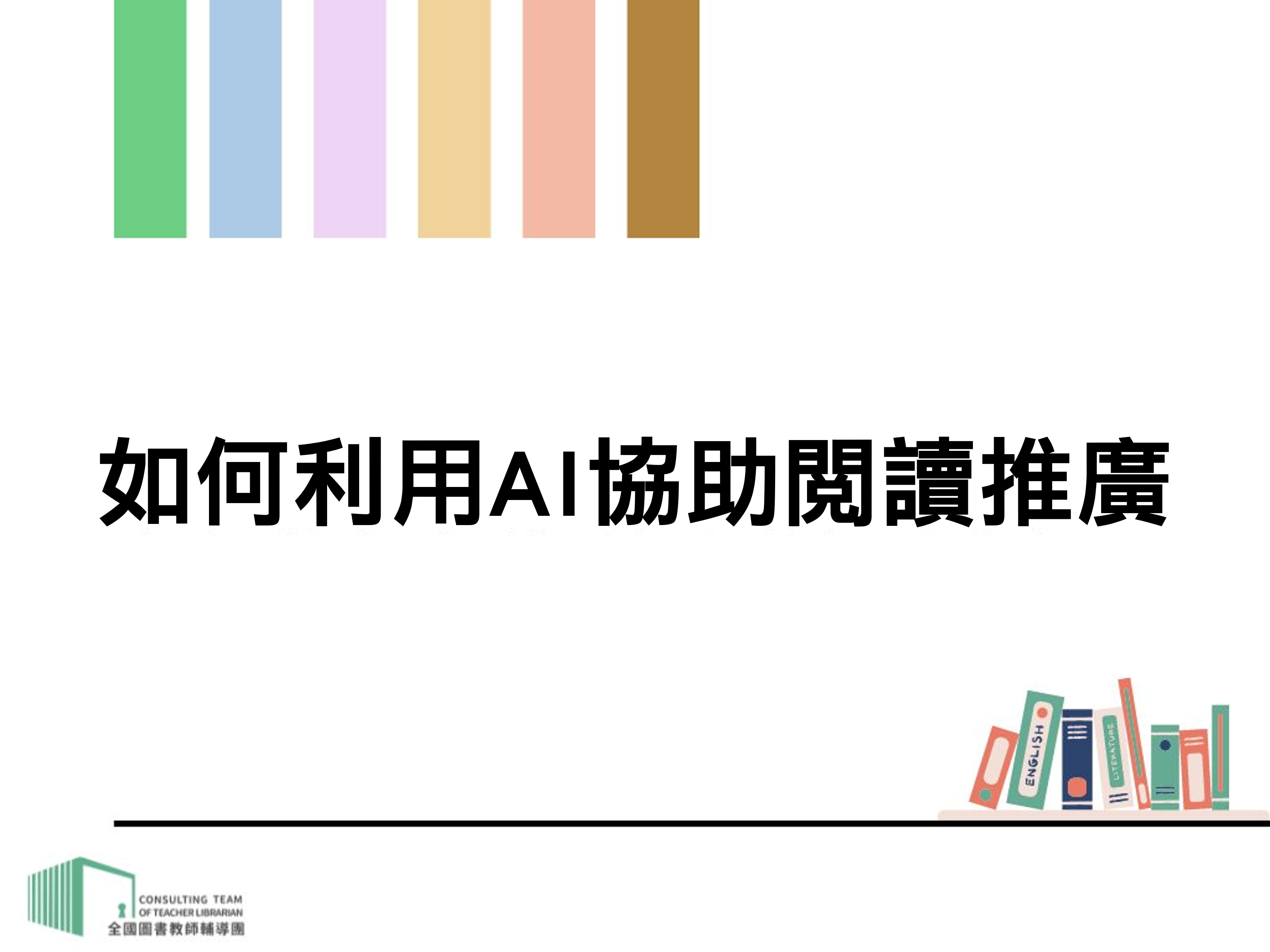 如何利用AI協助閱讀推廣（114年）