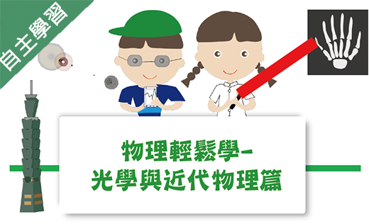 物理輕鬆學-光學與近代物理篇（114高中自主學習）