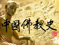 中國佛教史(上)（2020春季班）