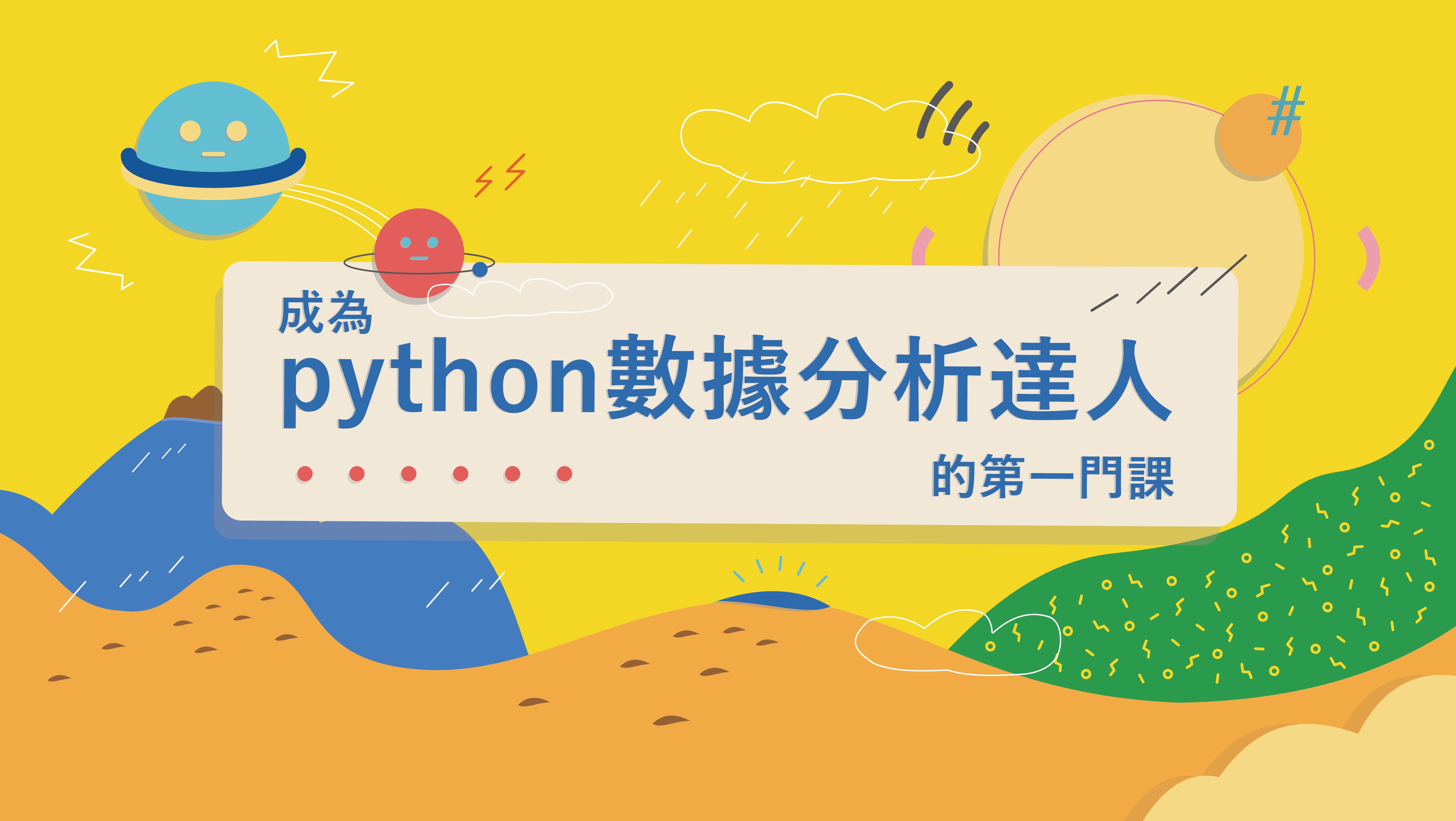 成為Python數據分析達人的第一堂課（2020秋季班）