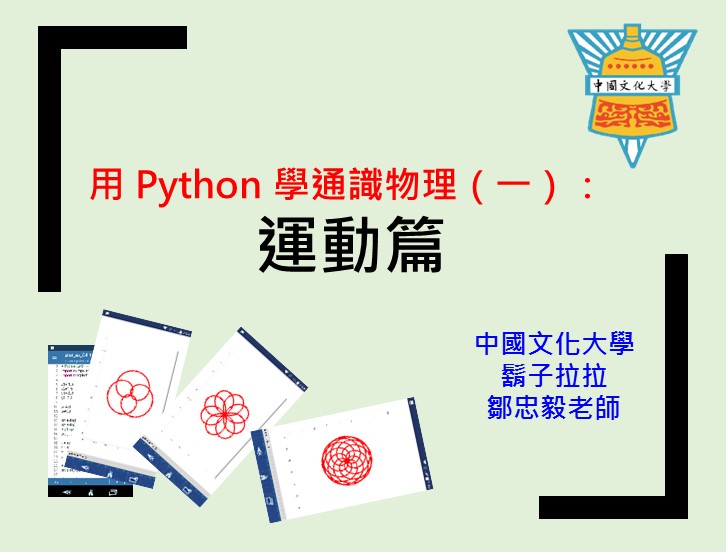 用Python 學通識物理（一）：運動篇（2020秋季班）