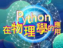 Python在物理學的應用