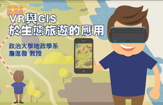 VR與GIS於生態旅遊的應用（2020秋季班）