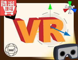 FM-第一次玩Unity 3D就上手：VR實戰教學