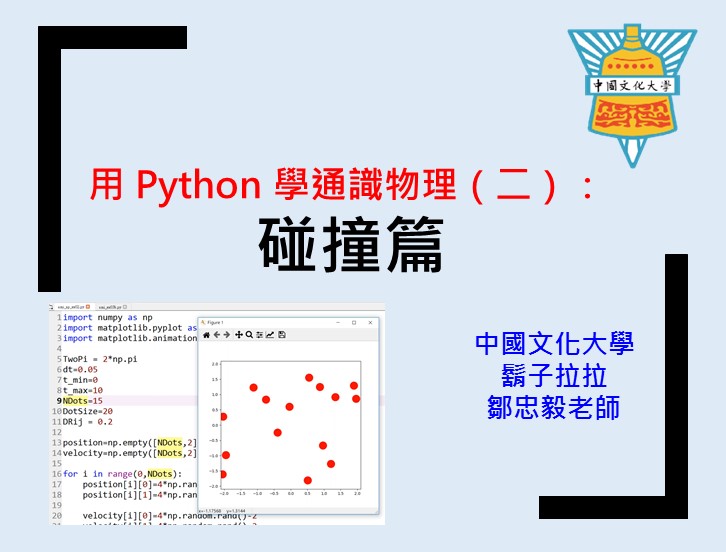 用Python 學通識物理（二）：碰撞篇（2021春季班）
