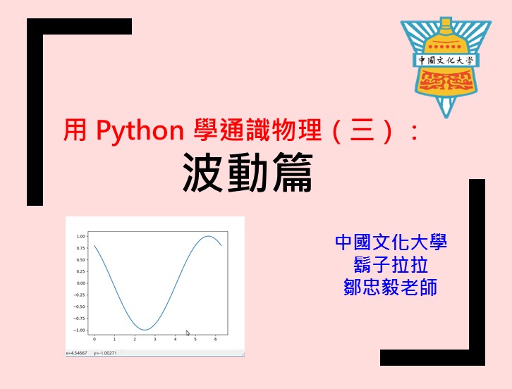 用Python 學通識物理（三）：波動篇（2021春季班）