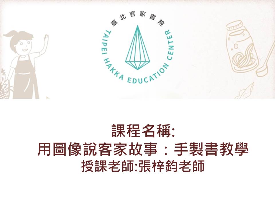 FM-用圖像說客家故事：手製書教學