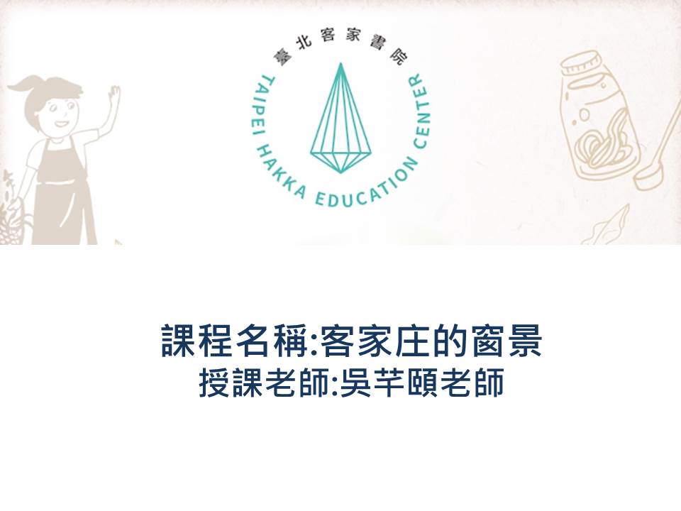 FM-客家庄窗景詩