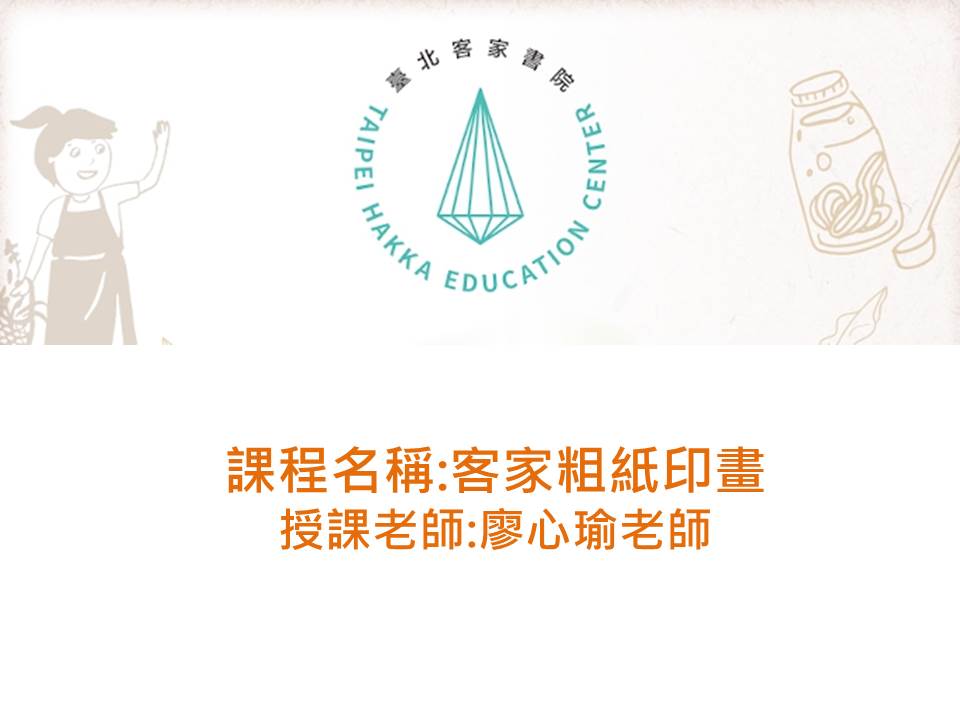 FM-客家粗紙印畫