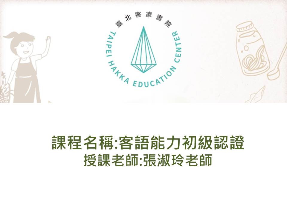 FM-客語認證教學活用篇