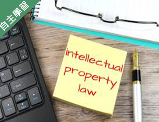 智慧財產權法概論（110高中自主學習） 