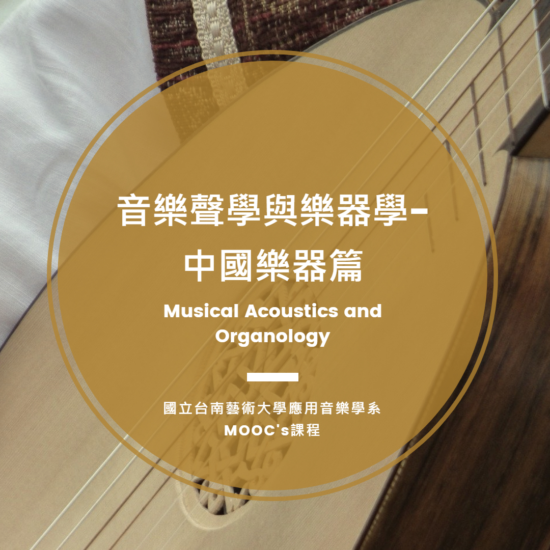 音樂聲學與樂器學-中國樂器篇