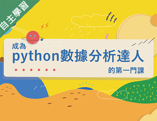 成為Python數據分析達人的第一堂課（110高中自主學習）