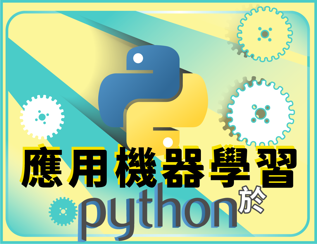 應用機器學習於Python