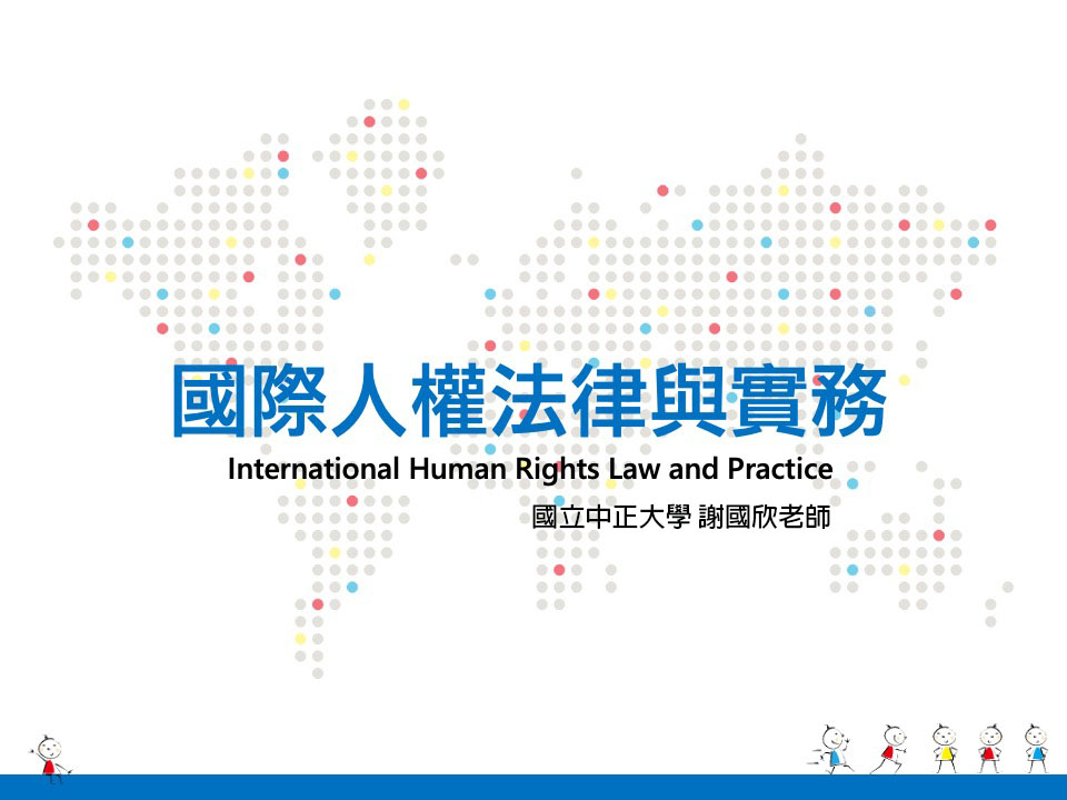 國際人權法律與實務（2021秋季班）