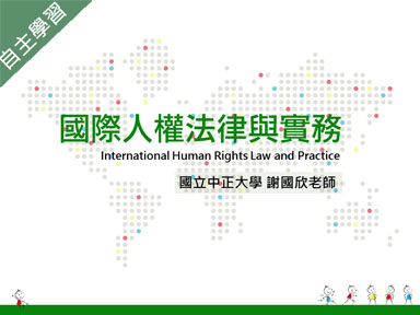 湖口高中-國際人權法律與實務（110專班）