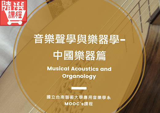 FM-音樂聲學與樂器學-中國樂器篇