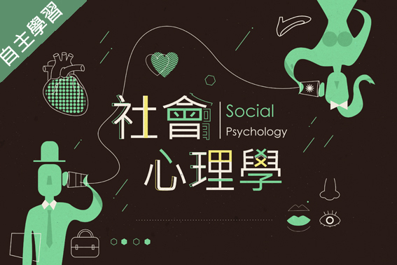 湖口高中-社會心理學（110專班）