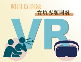 運用VR技術於照護員訓練之實境專案開發