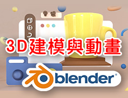 Blender 3D建模與動畫