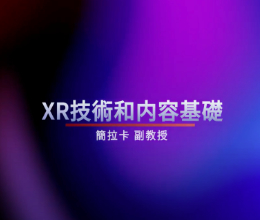 Introduction to XR Technologies and Content Foundations XR技術和內容基礎
