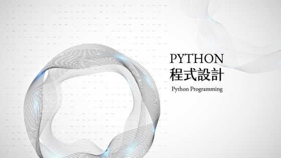 Python程式設計（111高中自主學習）