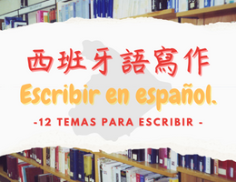 西班牙語寫作（2023春季班）