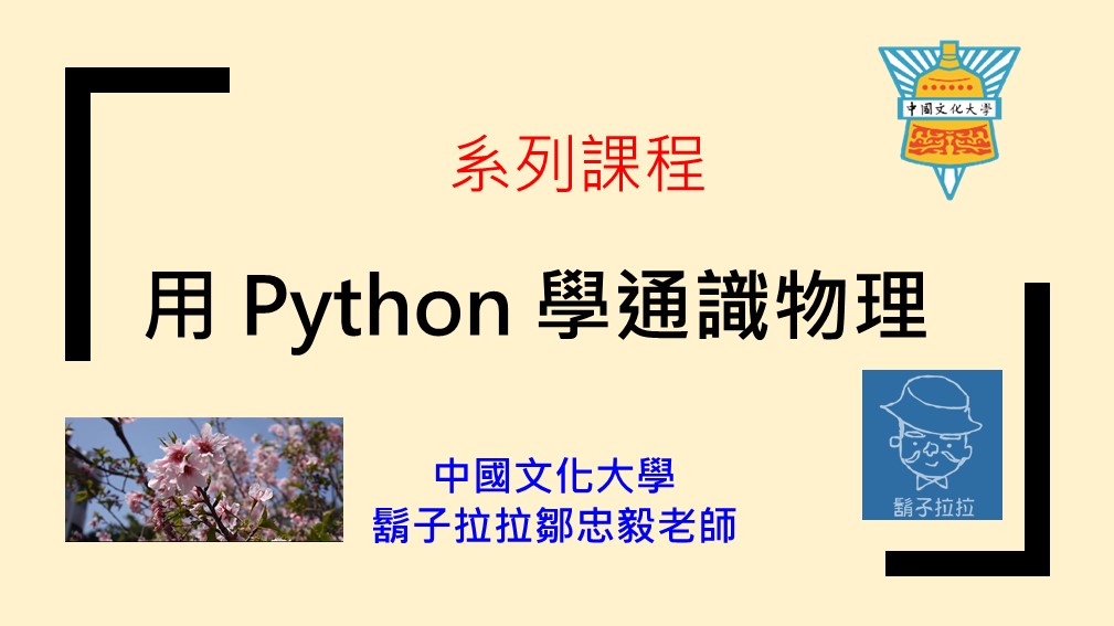 通識物理學：用Python 學通識物理（2023秋季班）